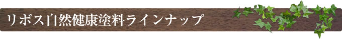 リボス自然塗料ラインナップ