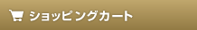 ショッピングカート